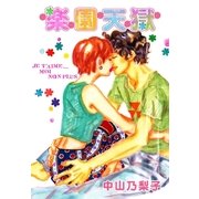 楽園天獄（フェアベル） [電子書籍]