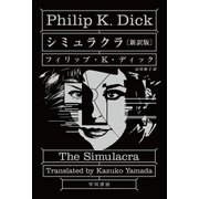 シミュラクラ〔新訳版〕（早川書房） [電子書籍]