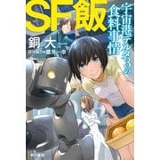 SF飯：宇宙港デルタ3の食料事情（早川書房） [電子書籍]