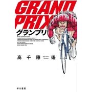 グランプリ（早川書房） [電子書籍]
