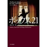 ボックス21（早川書房） [電子書籍]