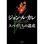 スパイたちの遺産（早川書房） [電子書籍]
