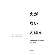 えがない えほん（早川書房） [電子書籍]