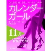 カレンダーガール 11月――ニューヨークから世界に大告白（早川書房） [電子書籍]