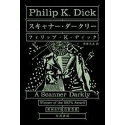 スキャナー・ダークリー（早川書房） [電子書籍]