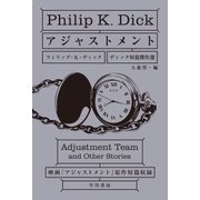 アジャストメント ディック短篇傑作選（早川書房） [電子書籍]