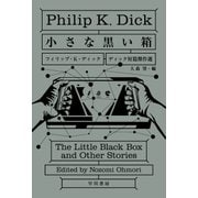 小さな黒い箱 ディック短篇傑作選（早川書房） [電子書籍]