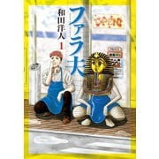 ファラ夫(1)（講談社） [電子書籍]