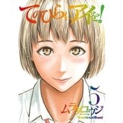 てのひらにアイを！ 5（小学館） [電子書籍]
