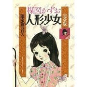 完全版 人形少女（小学館） [電子書籍]