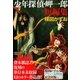 少年探偵・岬一郎短編集 （小学館） [電子書籍]
