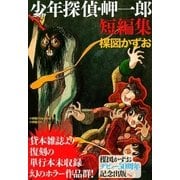 少年探偵・岬一郎短編集 （小学館） [電子書籍]