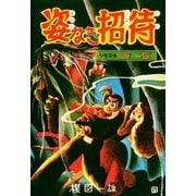 姿なき招待（小学館） [電子書籍]