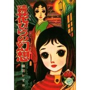 続花びらの幻想（小学館） [電子書籍]
