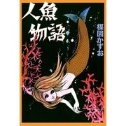 人魚物語 （小学館） [電子書籍]