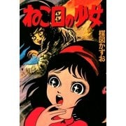 ねこ目の少女 （小学館） [電子書籍]