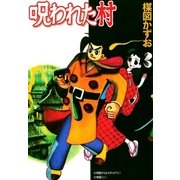 呪われた村 （小学館） [電子書籍]