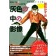 灰色の中の影像 （小学館） [電子書籍]