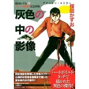灰色の中の影像 （小学館） [電子書籍]