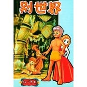 別世界（小学館） [電子書籍]
