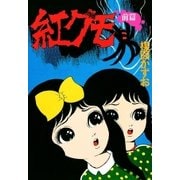 紅グモ (前編)（小学館） [電子書籍]