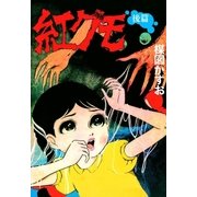 紅グモ (後編)（小学館） [電子書籍]