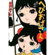 へびおばさん（小学館） [電子書籍]