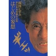 妄想の花園 はじめの妄想（小学館） [電子書籍]