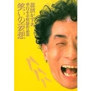 妄想の花園 笑いの妄想（小学館） [電子書籍]