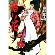 宿り花 （小学館） [電子書籍]