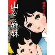 山びこ姉妹 （小学館） [電子書籍]
