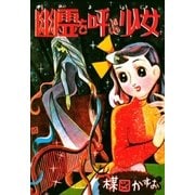 幽霊を呼ぶ少女（小学館） [電子書籍]