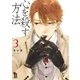 心を殺す方法（3）（祥伝社） [電子書籍]