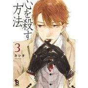 心を殺す方法（3）（祥伝社） [電子書籍]