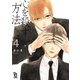 心を殺す方法（4）（祥伝社） [電子書籍]