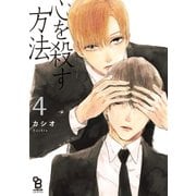 心を殺す方法（4）（祥伝社） [電子書籍]