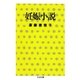 妊娠小説（筑摩書房） [電子書籍]