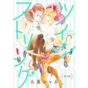 ツインストリング 分冊版 : 2（双葉社） [電子書籍]