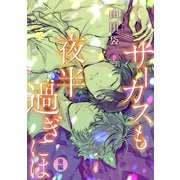 サーカスも夜半過ぎには 分冊版 : 2（双葉社） [電子書籍]