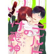 ディルドの付喪神 分冊版 ： 1（双葉社） [電子書籍]