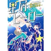 星屑ヒーロー～僕のかわいい銀河警察官～ 分冊版 ： 1（双葉社） [電子書籍]