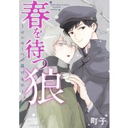 春を待つ狼～センセーへの届けもの～ 分冊版 ： 1（双葉社） [電子書籍]