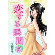 恋する瞬間 : 6（双葉社） [電子書籍]