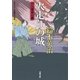 口入屋用心棒 ： 17 火走りの城（双葉社） [電子書籍]