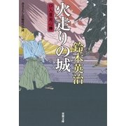 口入屋用心棒 ： 17 火走りの城（双葉社） [電子書籍]