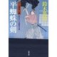 口入屋用心棒 ： 18 平蜘蛛の剣（双葉社） [電子書籍]