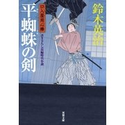 口入屋用心棒 ： 18 平蜘蛛の剣（双葉社） [電子書籍]