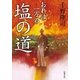 おれは一万石 ： 2 塩の道（双葉社） [電子書籍]