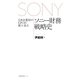日本企業初のCFOが振り返るソニー財務戦略史（日経BP社） [電子書籍]