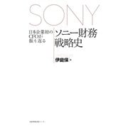 日本企業初のCFOが振り返るソニー財務戦略史（日経BP社） [電子書籍]